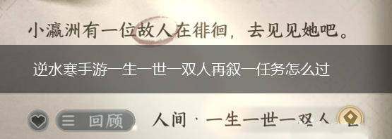 逆水寒手游一生一世一双人再叙一任务怎么过,第1张