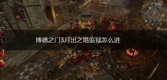 博德之门3月出之塔监狱怎么进,第1张