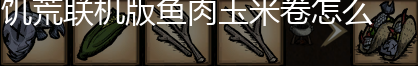 饥荒联机版鱼肉玉米卷怎么做,第1张