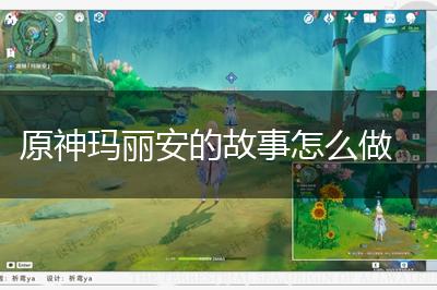 原神玛丽安的故事怎么做,第1张