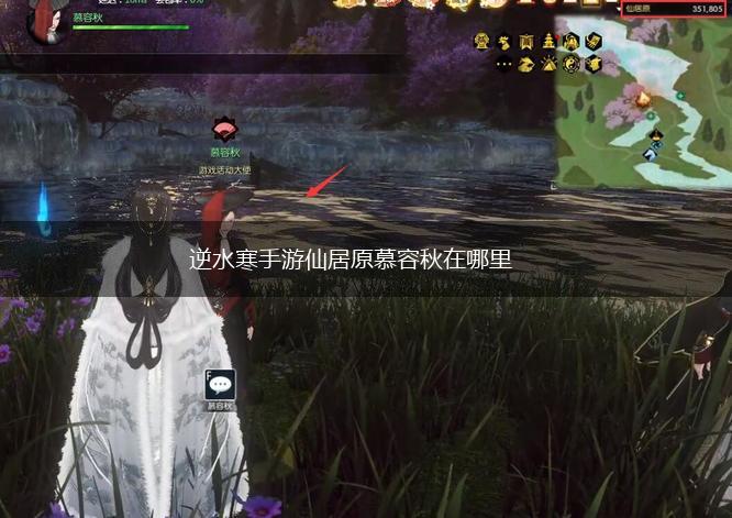 逆水寒手游仙居原慕容秋在哪里,第1张