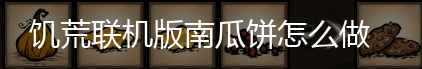 饥荒联机版南瓜饼怎么做,第1张