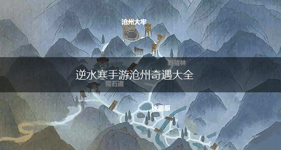 逆水寒手游沧州奇遇大全,第1张