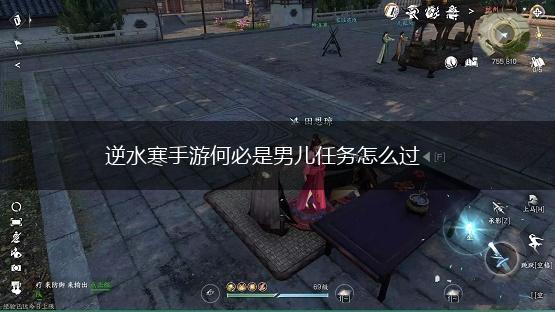 逆水寒手游何必是男儿任务怎么过,第1张