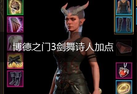 博德之门3剑舞诗人加点,第1张