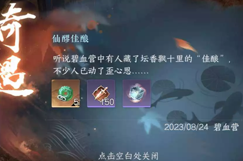 逆水寒手游仙醪佳酿任务怎么过,第2张