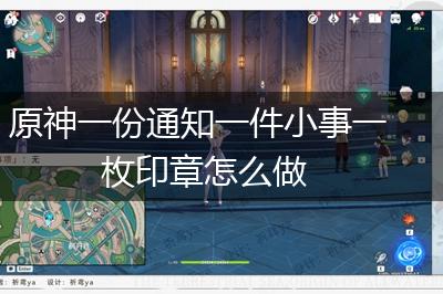 原神一份通知一件小事一枚印章怎么做,第1张