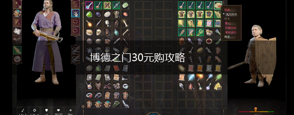 博德之门30元购攻略,第1张