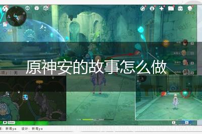 原神安的故事怎么做,第1张