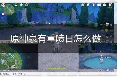 原神泉有重喷日怎么做,第1张