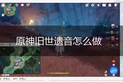 原神旧世遗音怎么做,第1张