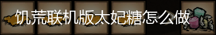 饥荒联机版太妃糖怎么做,第1张