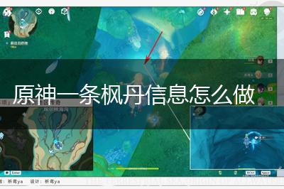 原神一条枫丹信息怎么做,第1张