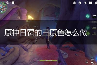 原神日冕的三原色怎么做,第1张