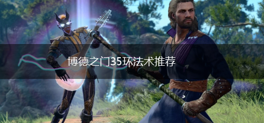 博德之门35环法术推荐,第1张