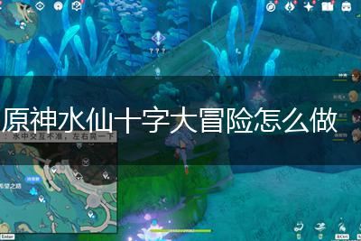 原神水仙十字大冒险怎么做,第1张
