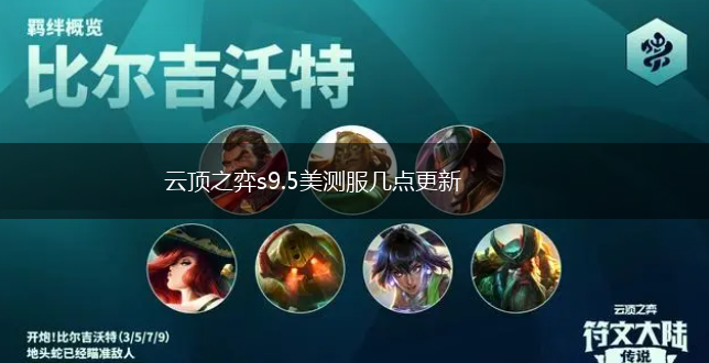 云顶之弈s9.5美测服几点更新,第1张