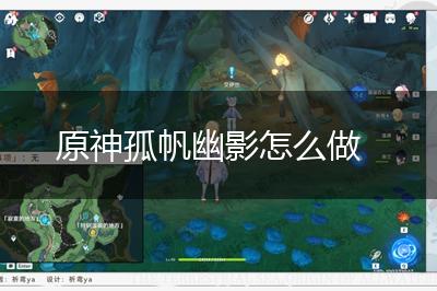 原神孤帆幽影怎么做,第1张