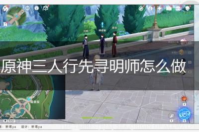 原神三人行先寻明师怎么做,第1张