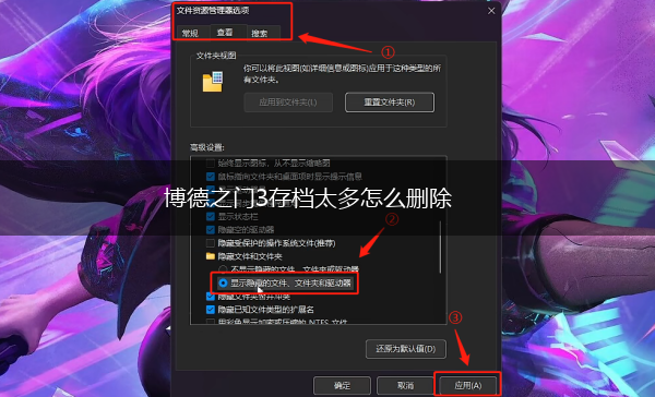 博德之门3存档太多怎么删除,第1张