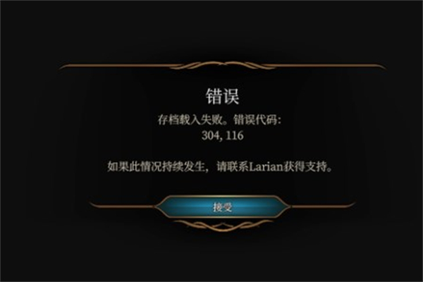 博德之门3存档载入失败304怎么回事,第2张
