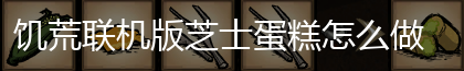 饥荒联机版芝士蛋糕怎么做,第1张