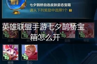 英雄联盟手游七夕鹊桥宝箱怎么开,第1张