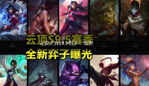 云顶之弈s9.5棋子一览表,第1张