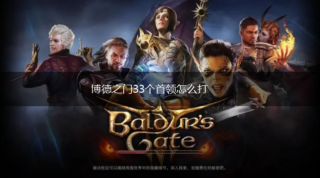 博德之门33个首领怎么打,第1张