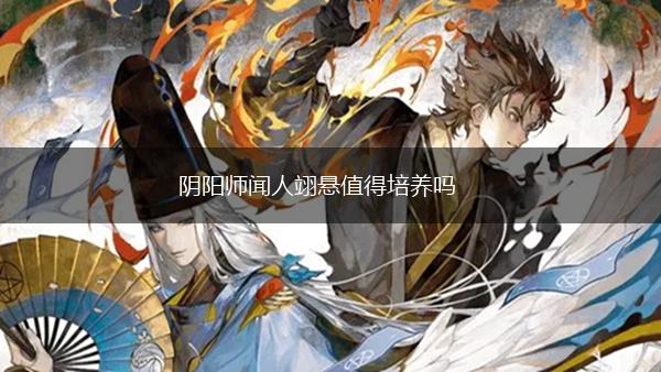 阴阳师闻人翊悬值得培养吗,第1张