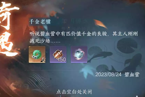 逆水寒手游千金老骥任务怎么过,第2张