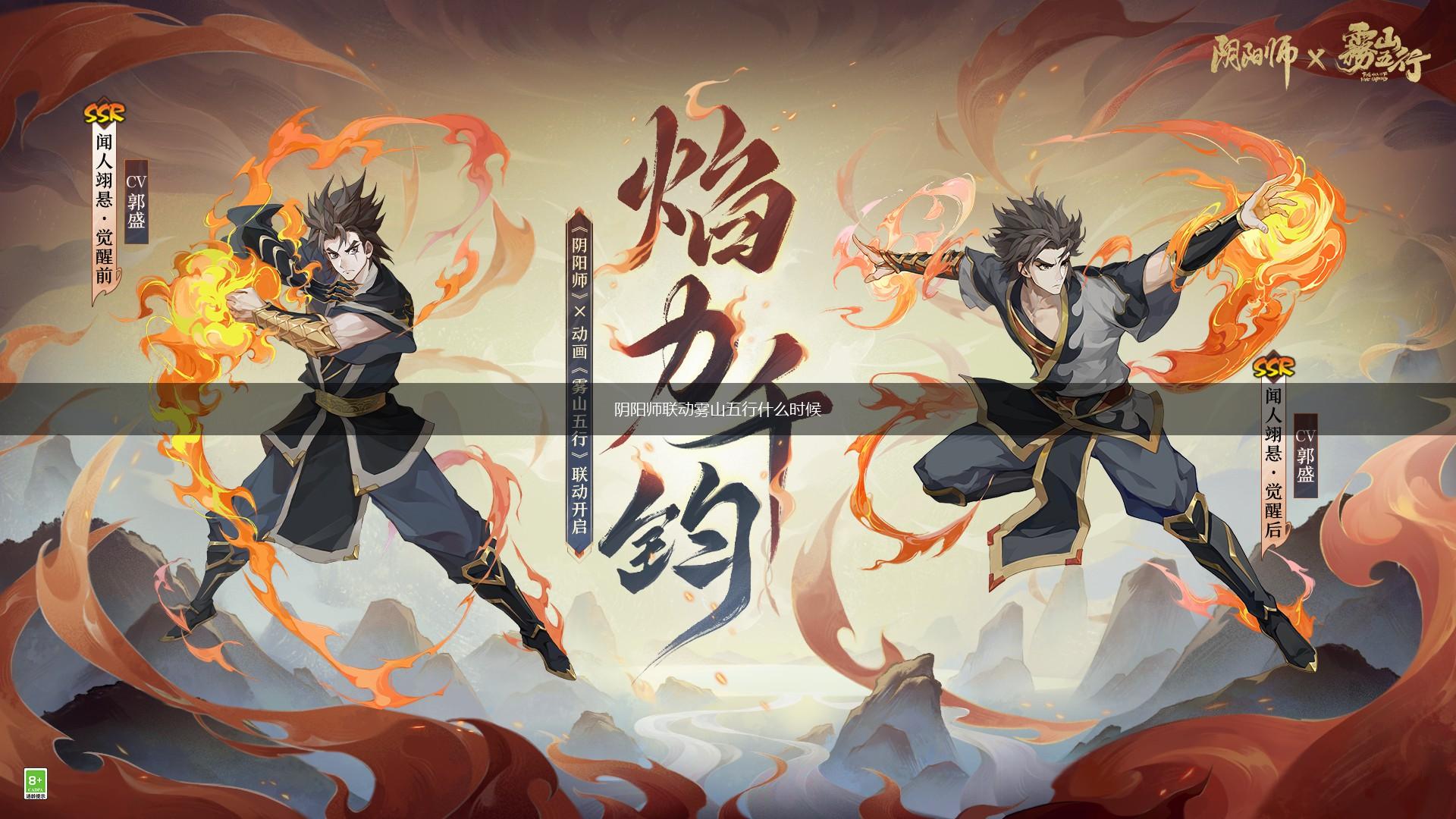 阴阳师联动雾山五行什么时候,第1张