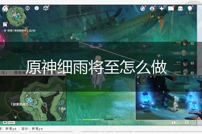 原神细雨将至怎么做,第1张