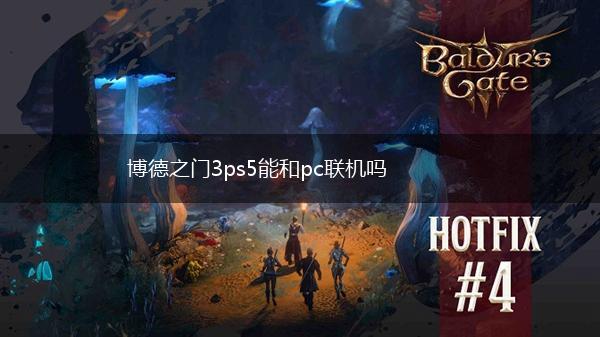 博德之门3ps5能和pc联机吗,第1张