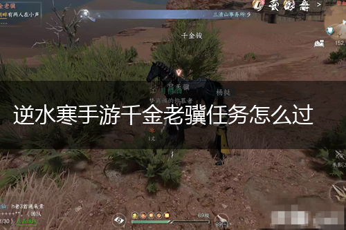 逆水寒手游千金老骥任务怎么过,第1张