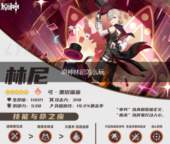 原神林尼怎么玩,第1张