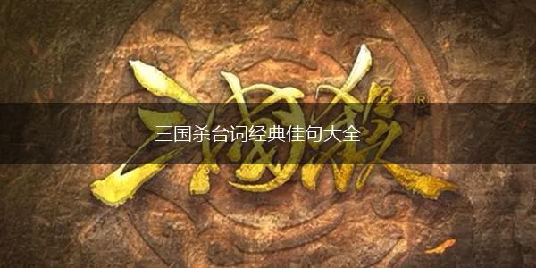 三国杀台词经典佳句大全,第1张