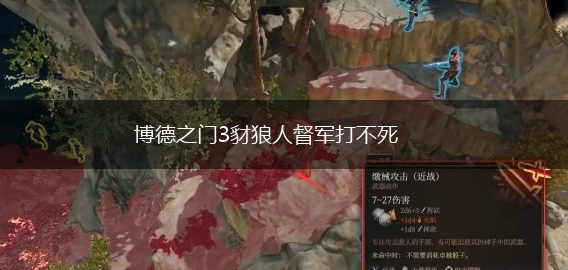 博德之门3豺狼人督军打不死,第3张