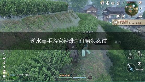 逆水寒手游家经难念任务怎么过,第1张