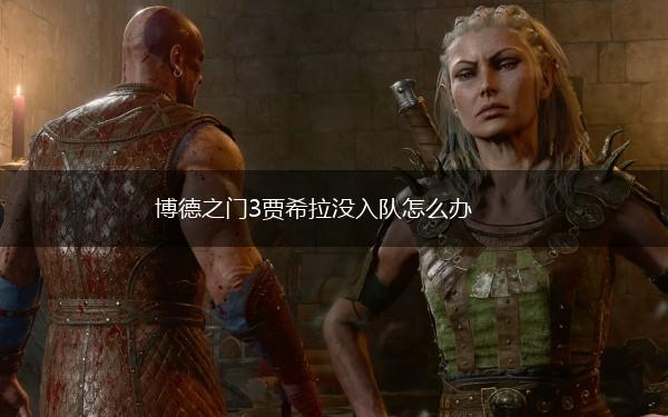 博德之门3贾希拉没入队怎么办,第1张