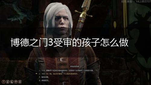 博德之门3受审的孩子怎么做,第1张