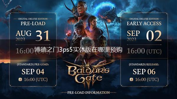 博德之门3ps5实体版在哪里预购,第1张