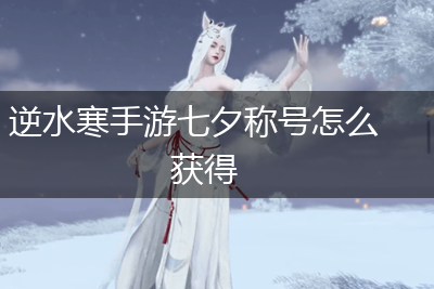 逆水寒手游七夕称号怎么获得,第1张