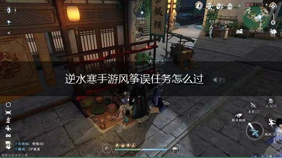 逆水寒手游风筝误任务怎么过,第1张