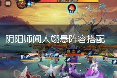 阴阳师闻人翊悬阵容搭配,第1张