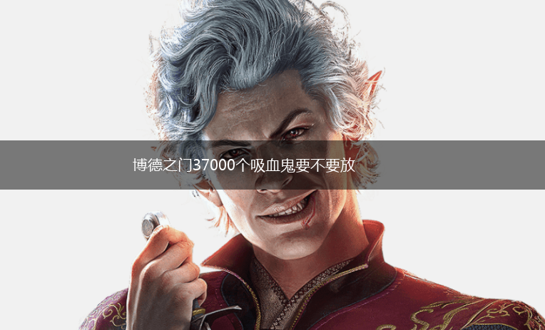 博德之门37000个吸血鬼要不要放,第1张