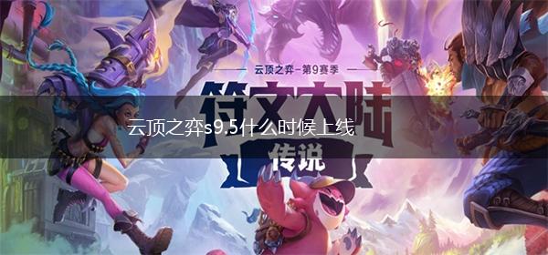 云顶之弈s9.5什么时候上线,第1张