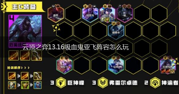 云顶之弈13.16吸血鬼亚飞阵容怎么玩,第1张