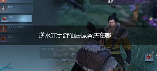 逆水寒手游仙居原蔡庆在哪,第1张