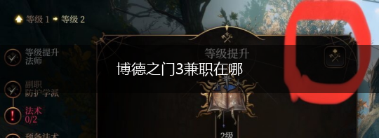 博德之门3兼职在哪,第1张